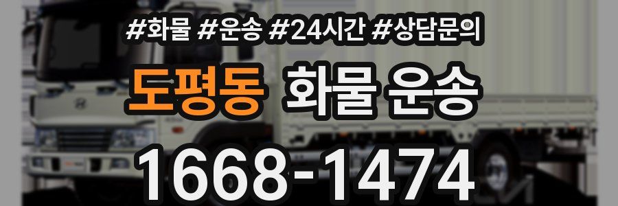 도평동 화물 운송