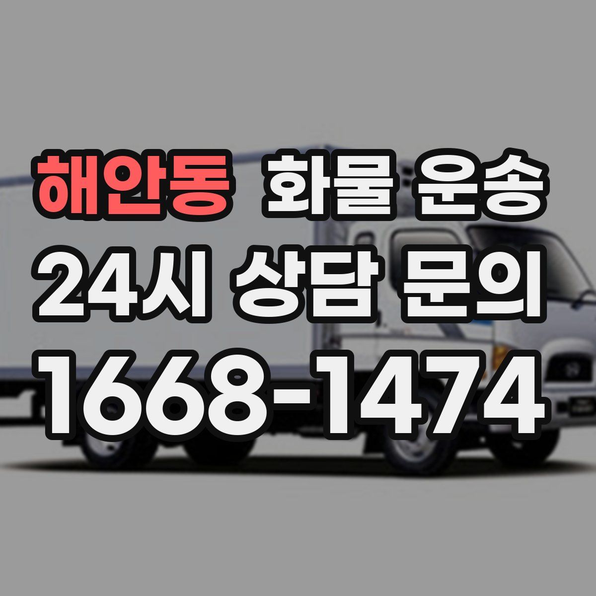 해안동 화물 운송