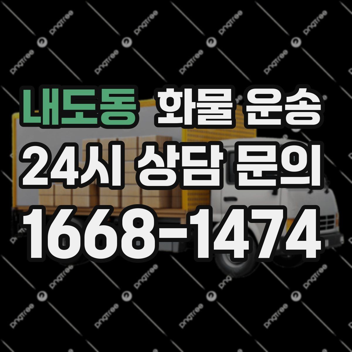 내도동 화물 운송 박스가 무너지는 적재 실수와 해결