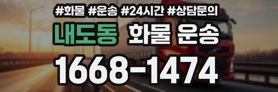 내도동 화물 운송