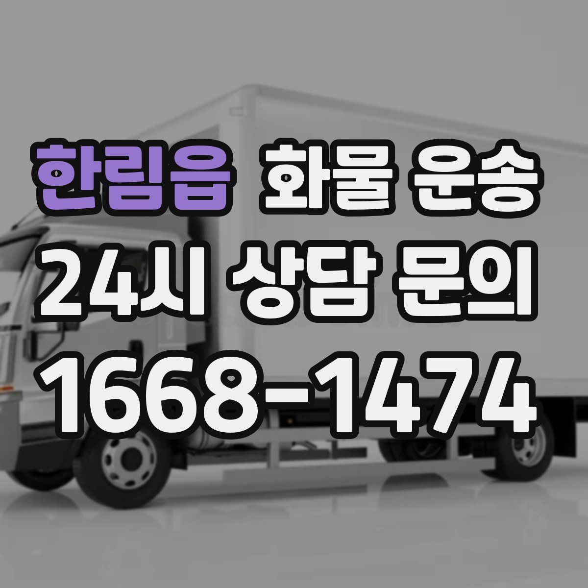 한림읍 화물 운송