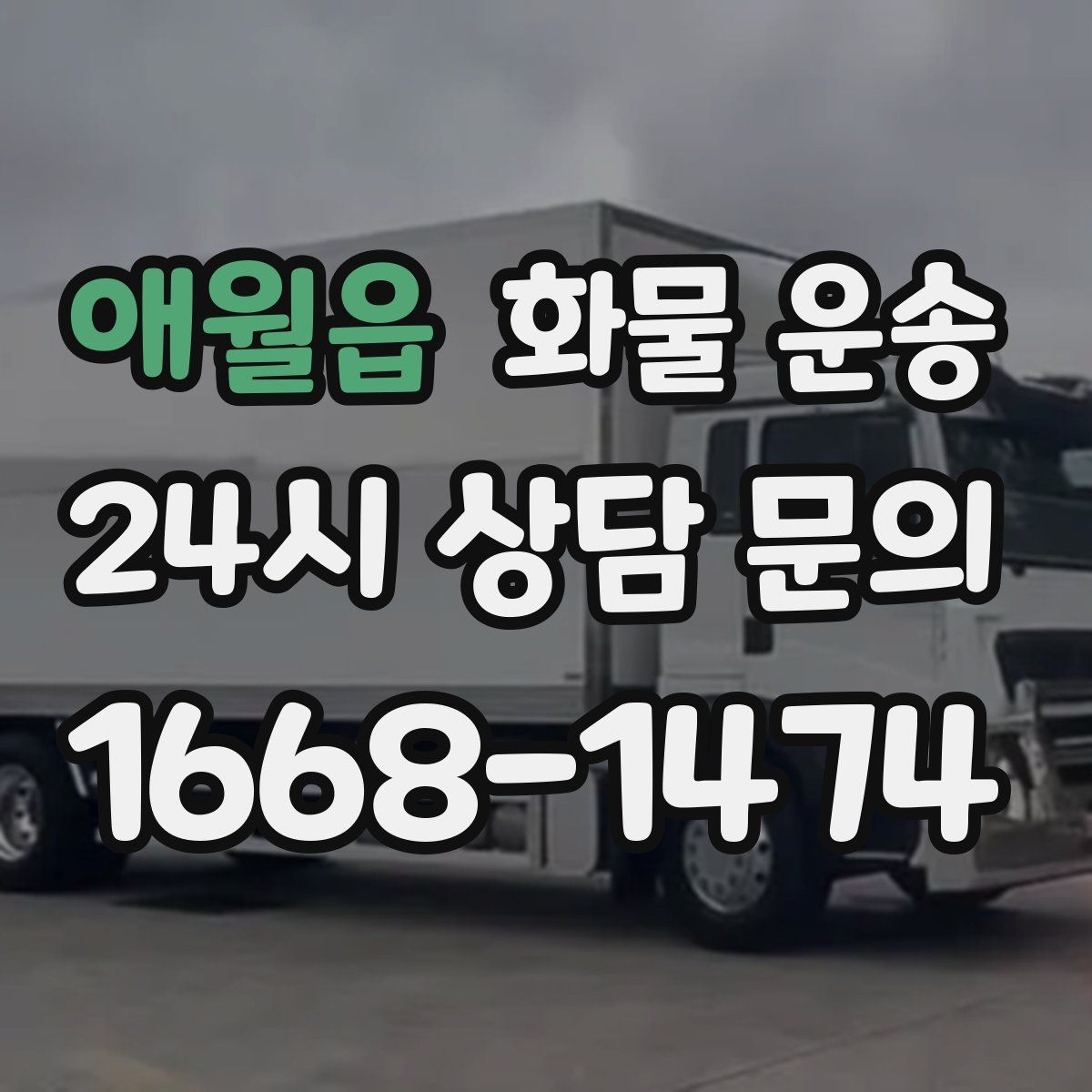 애월읍 화물 운송