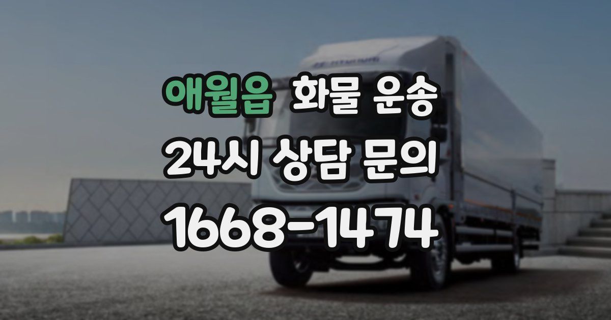 애월읍 화물 운송