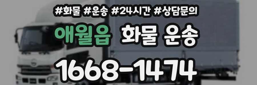 애월읍 화물 운송