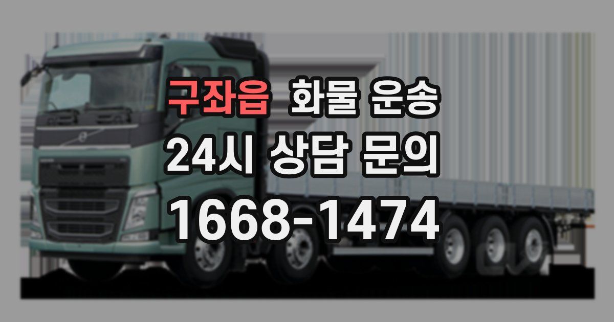 구좌읍 화물 운송