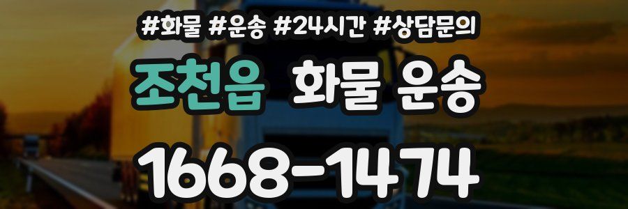 조천읍 화물 운송