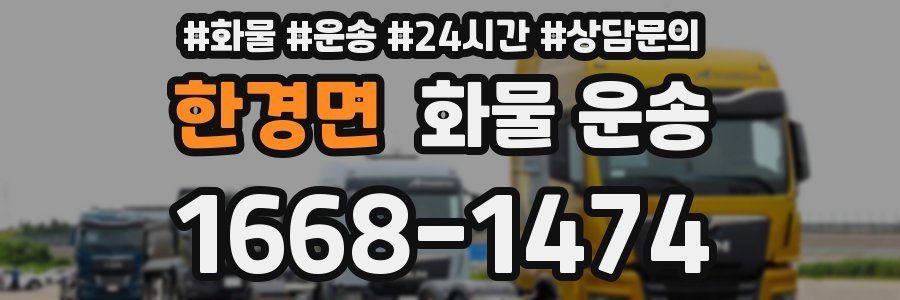 한경면 화물 운송