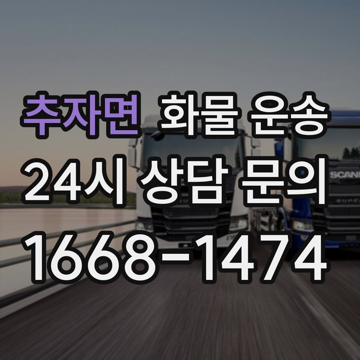 추자면 화물 운송 과적이 왜 위험한지 꼭 알아야 합니다