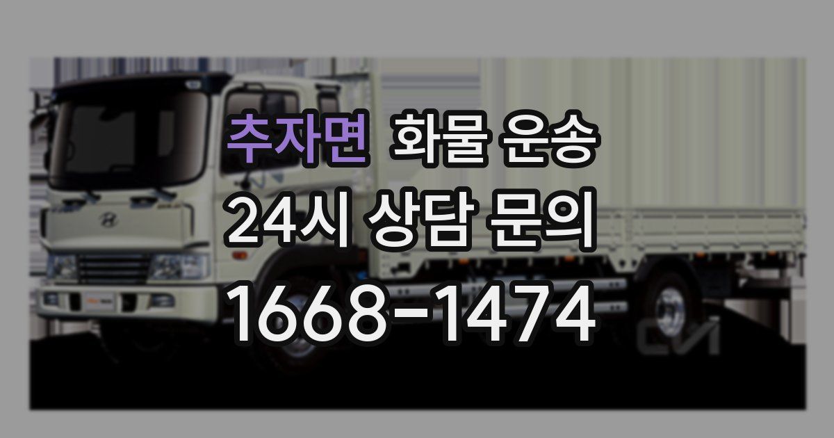 추자면 화물 운송