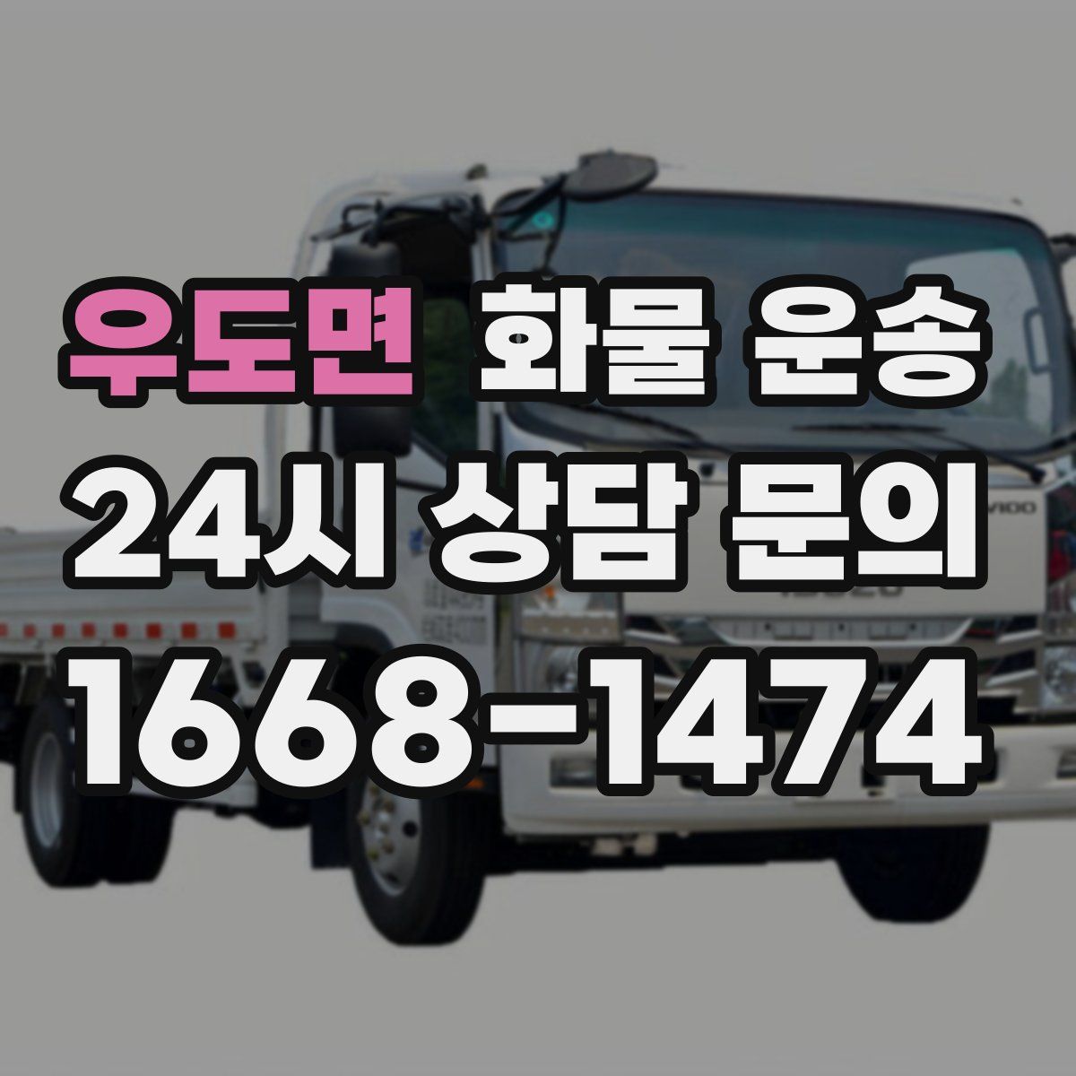 우도면 화물 운송