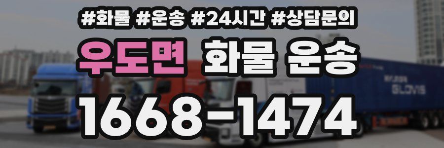 우도면 화물 운송