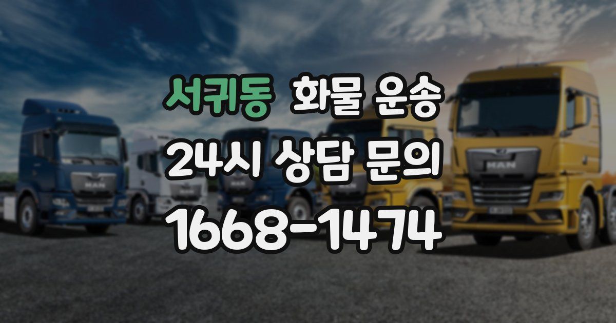 서귀동 화물 운송