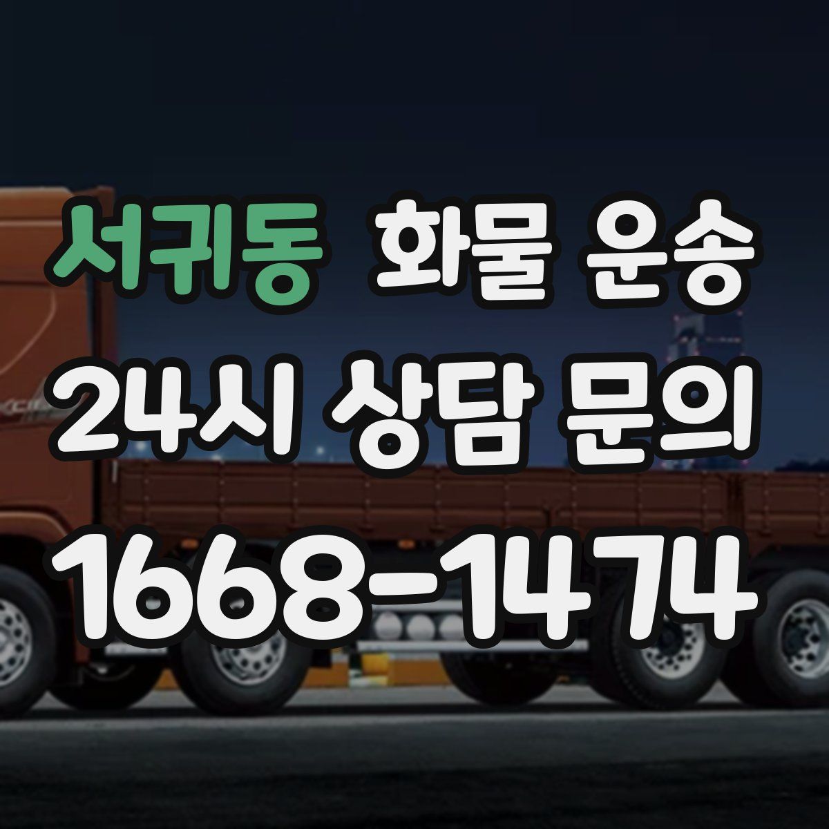 서귀동 화물 운송