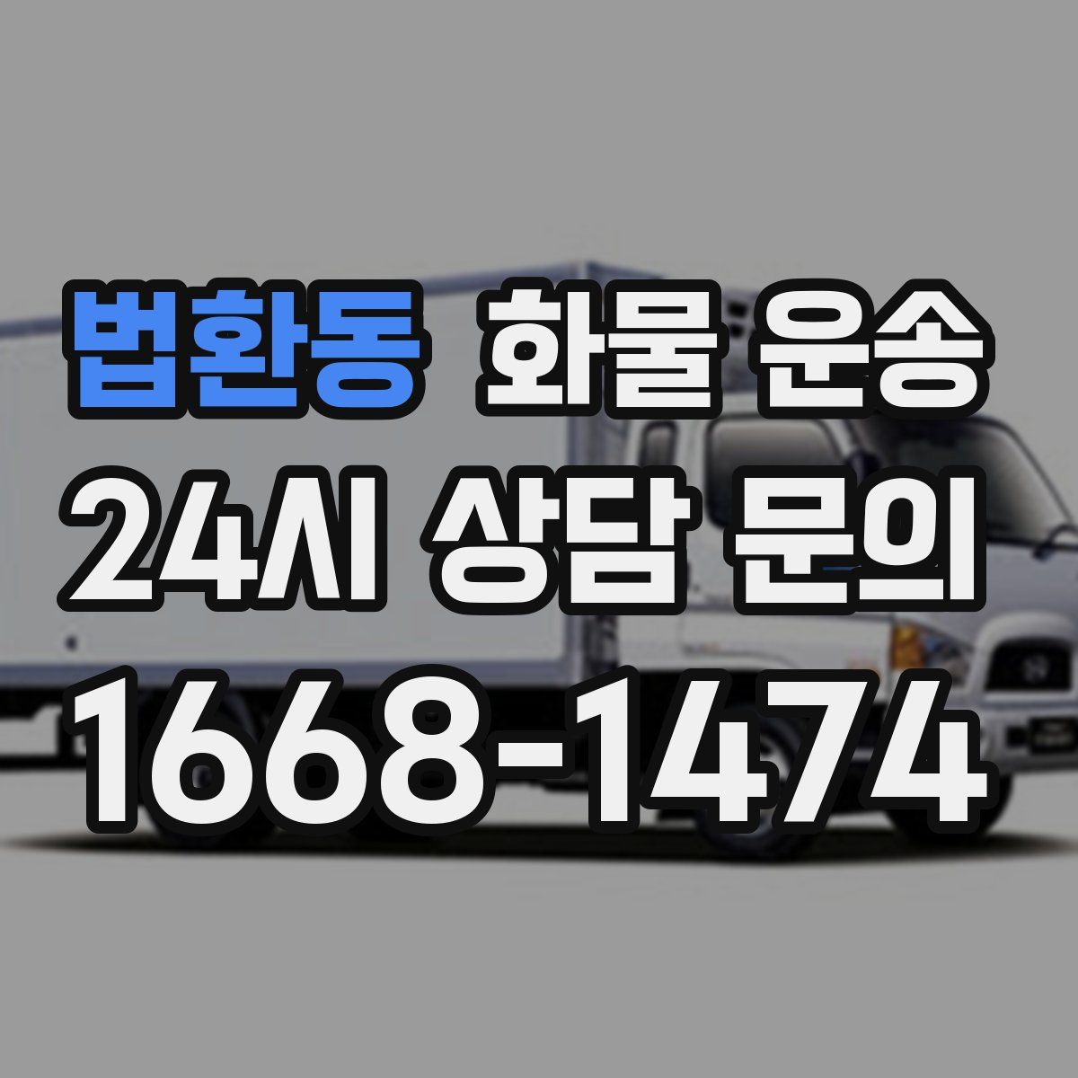 법환동 화물 운송