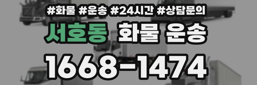 서호동 화물 운송