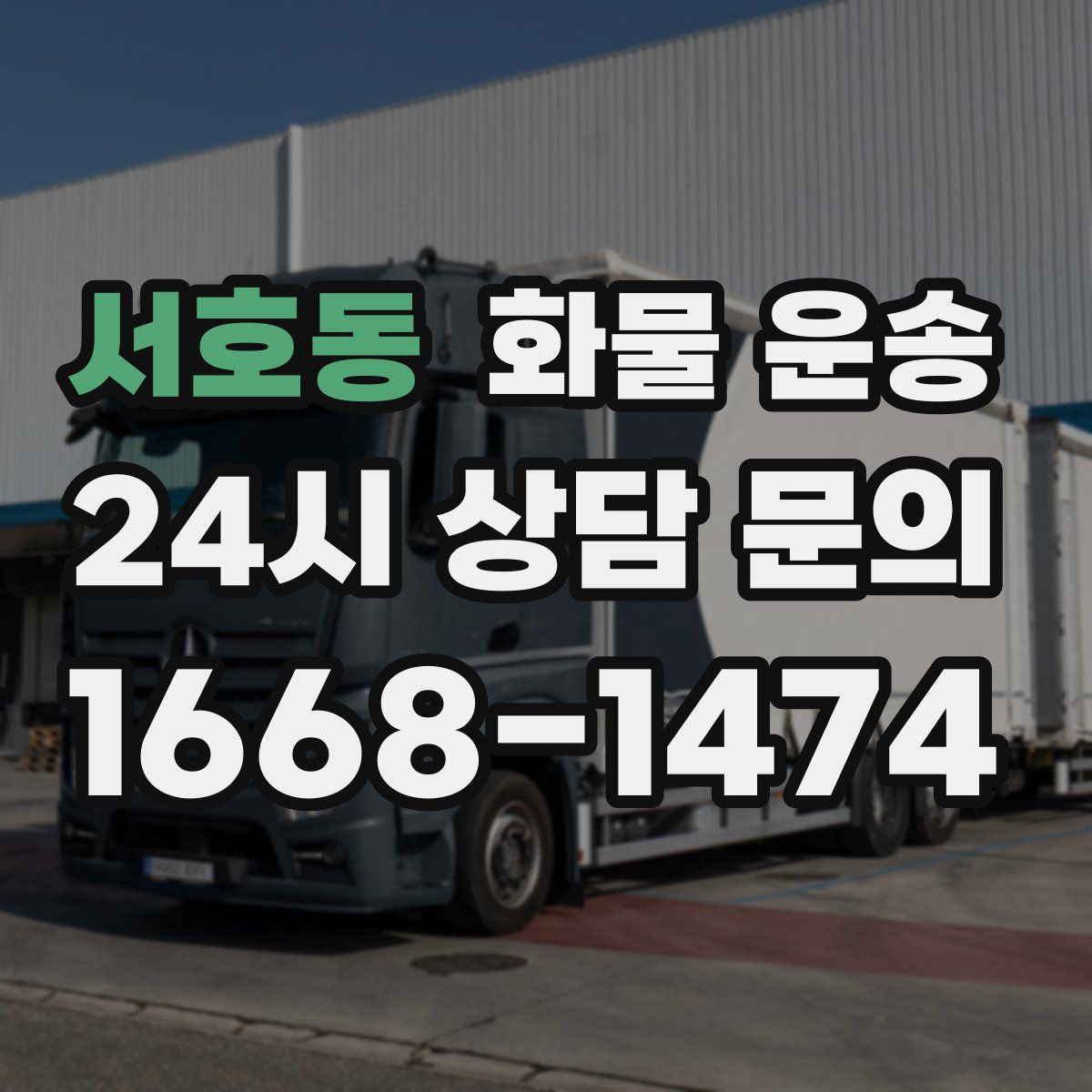 서호동 화물 운송