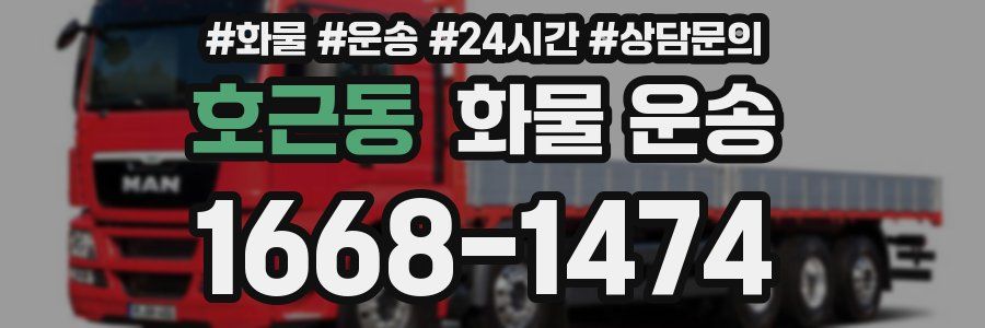 호근동 화물 운송