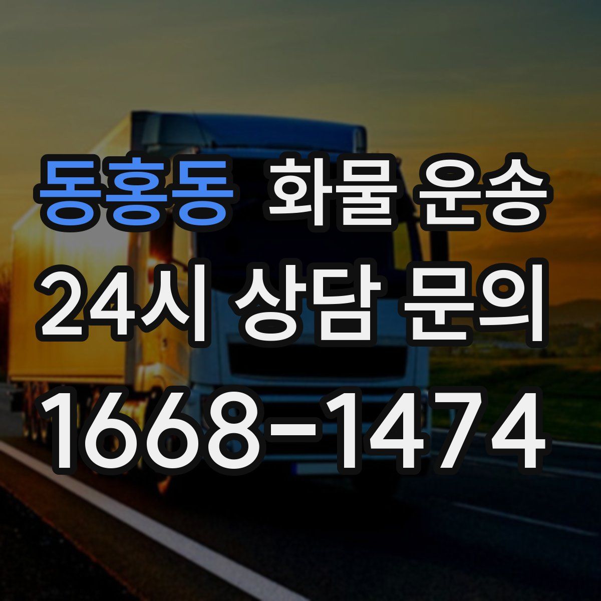동홍동 화물 운송
