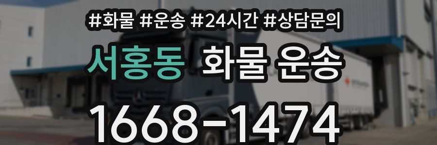 서홍동 화물 운송