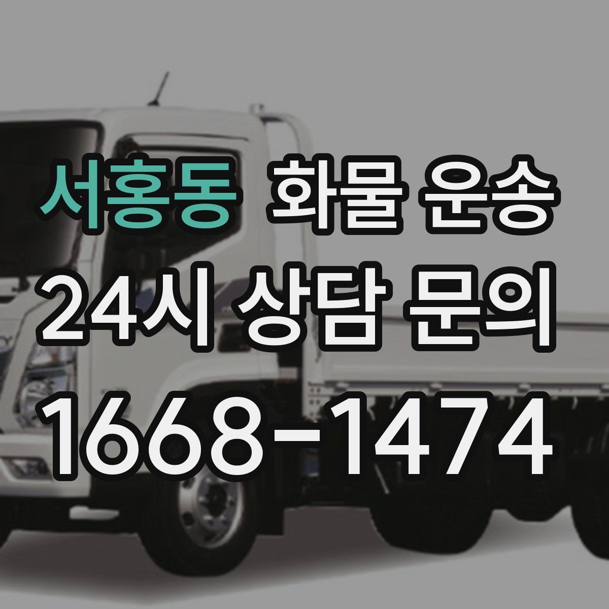 서홍동 화물 운송