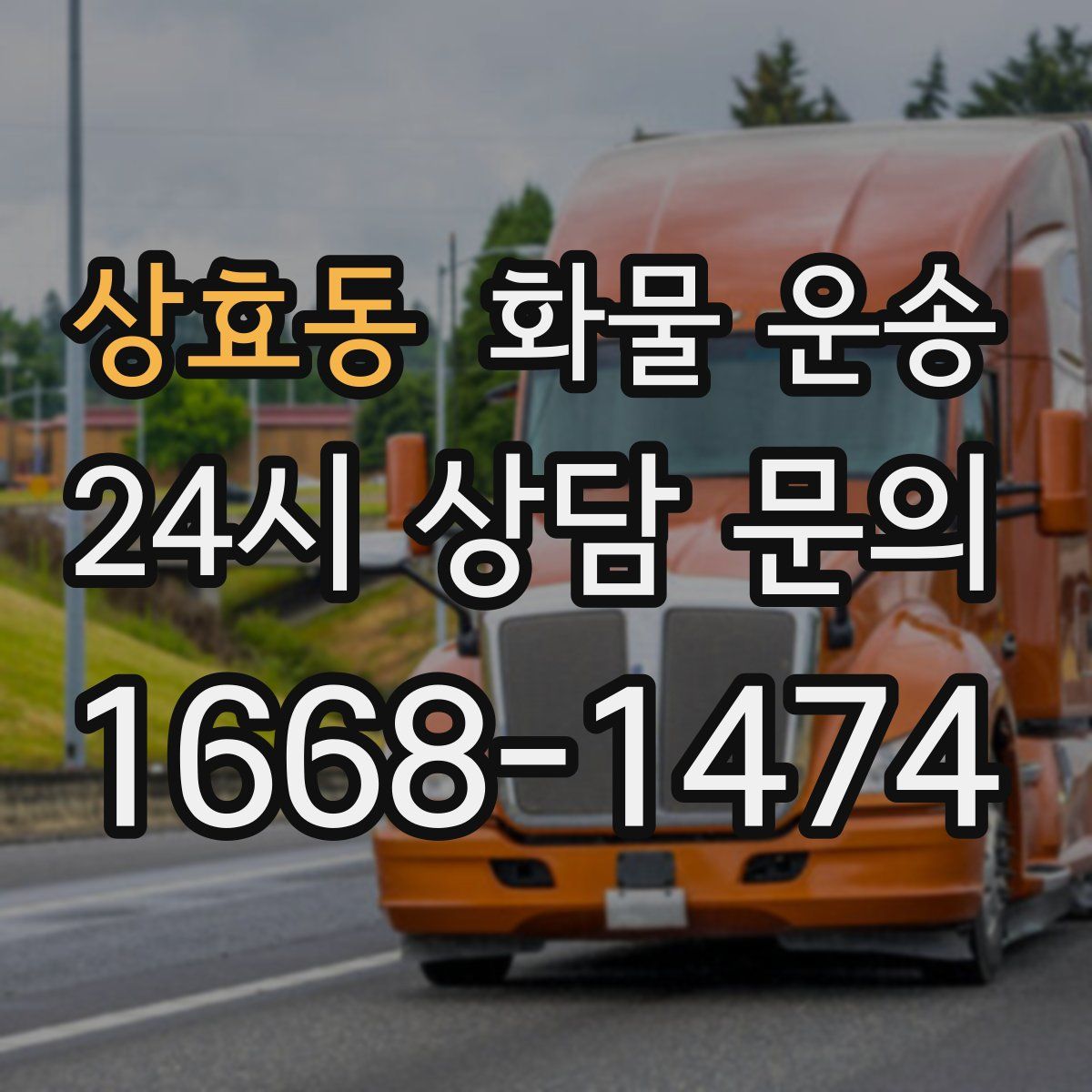 상효동 화물 운송