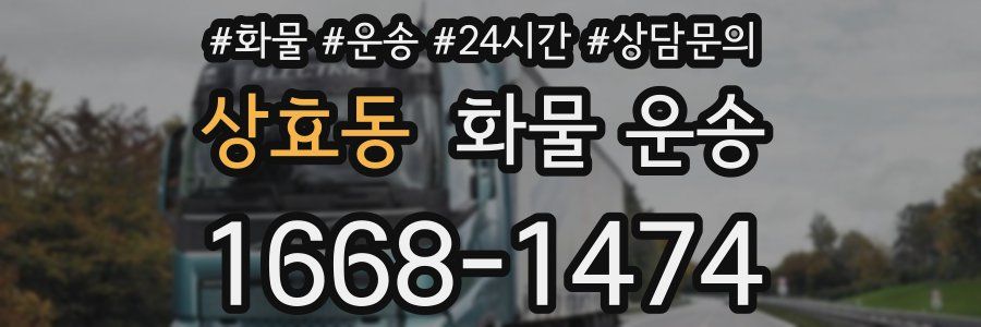 상효동 화물 운송