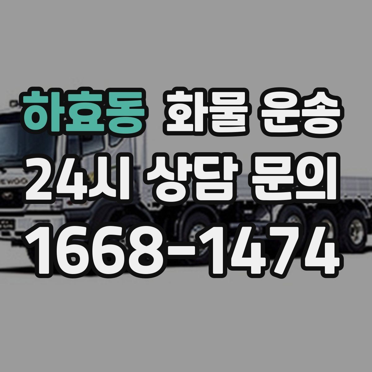하효동 화물 운송 오늘 바로 보내야 한다면 준비부터 빠르게
