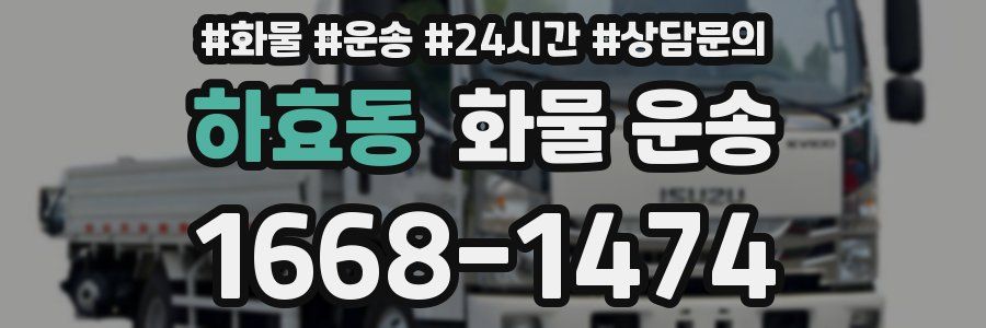 하효동 화물 운송