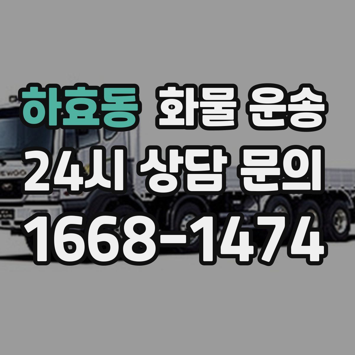 하효동 화물 운송