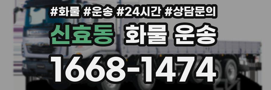 신효동 화물 운송