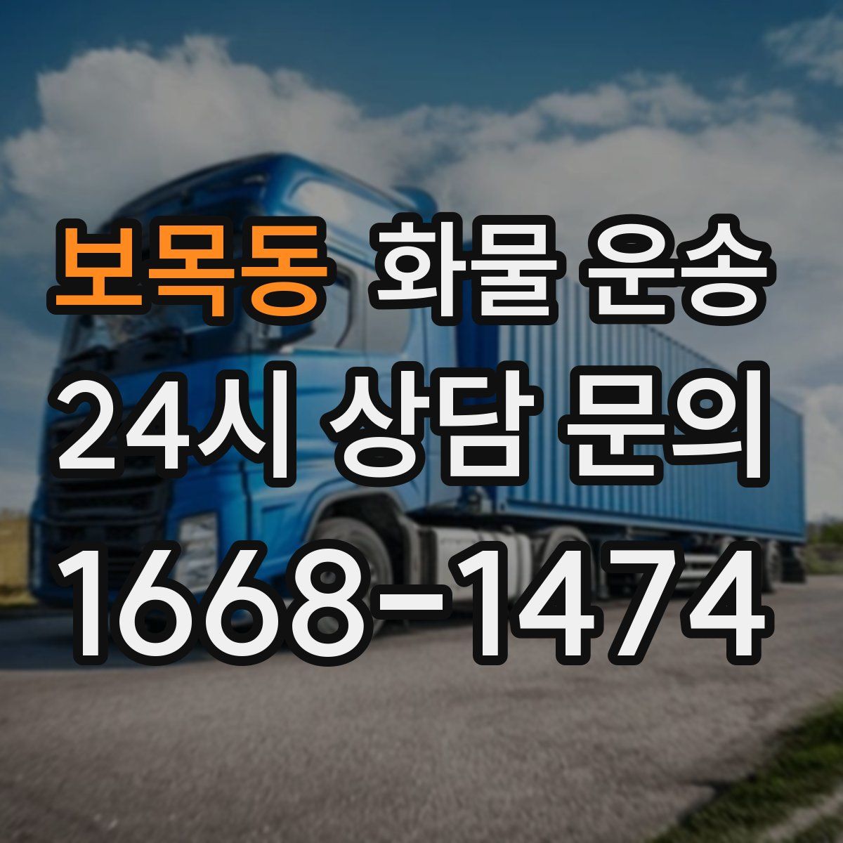 보목동 화물 운송