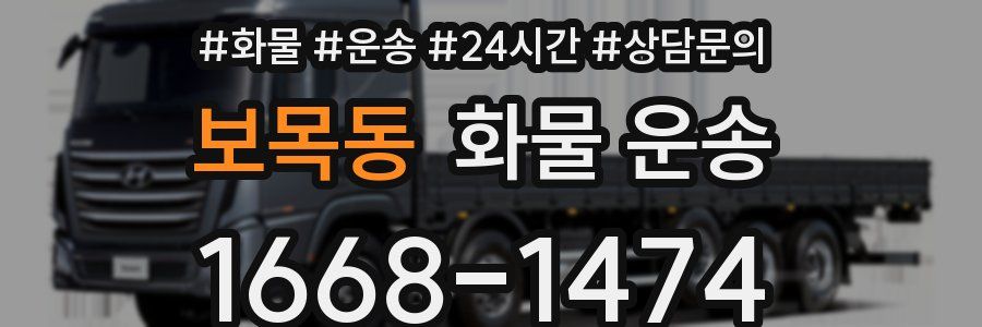 보목동 화물 운송