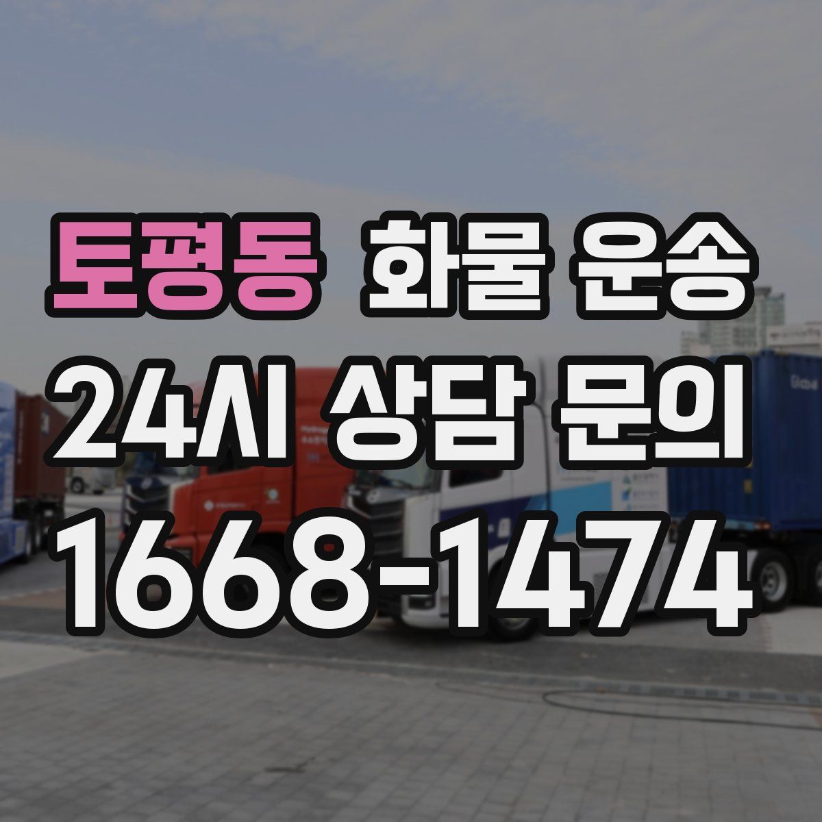 토평동 화물 운송