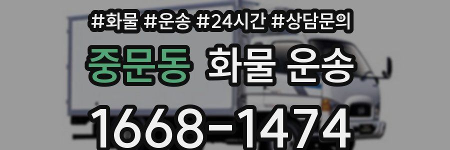 중문동 화물 운송