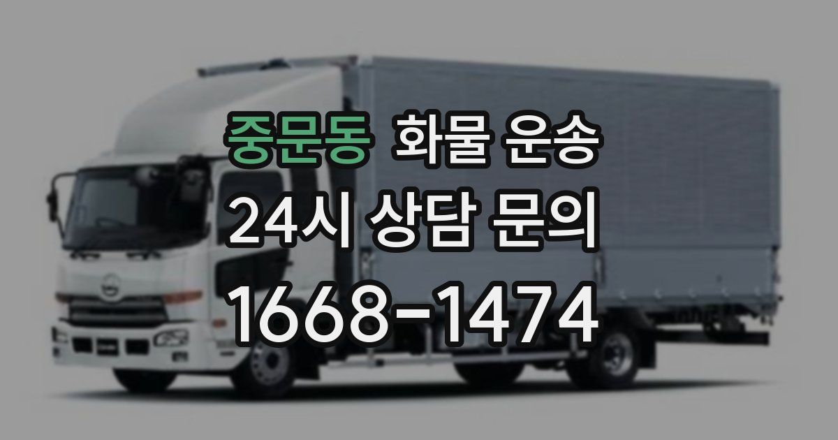 중문동 화물 운송