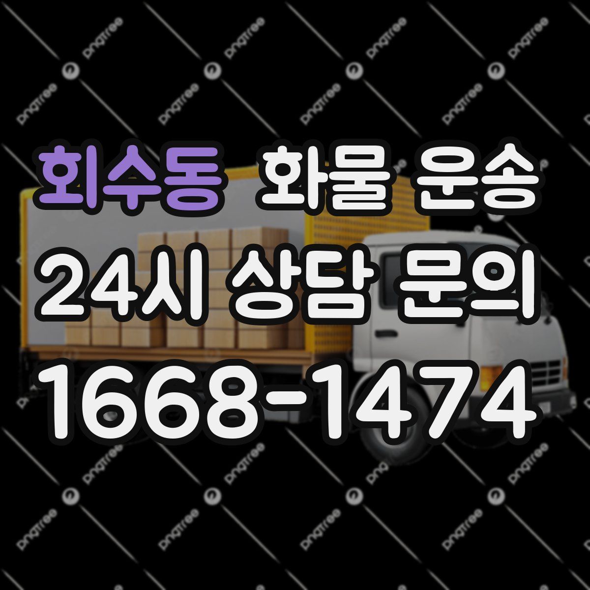 회수동 화물 운송