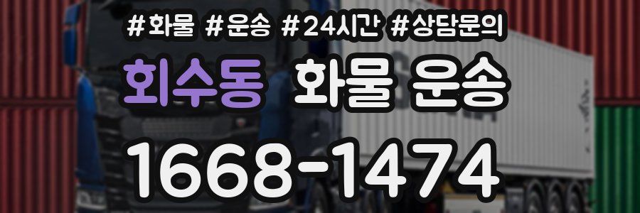 회수동 화물 운송