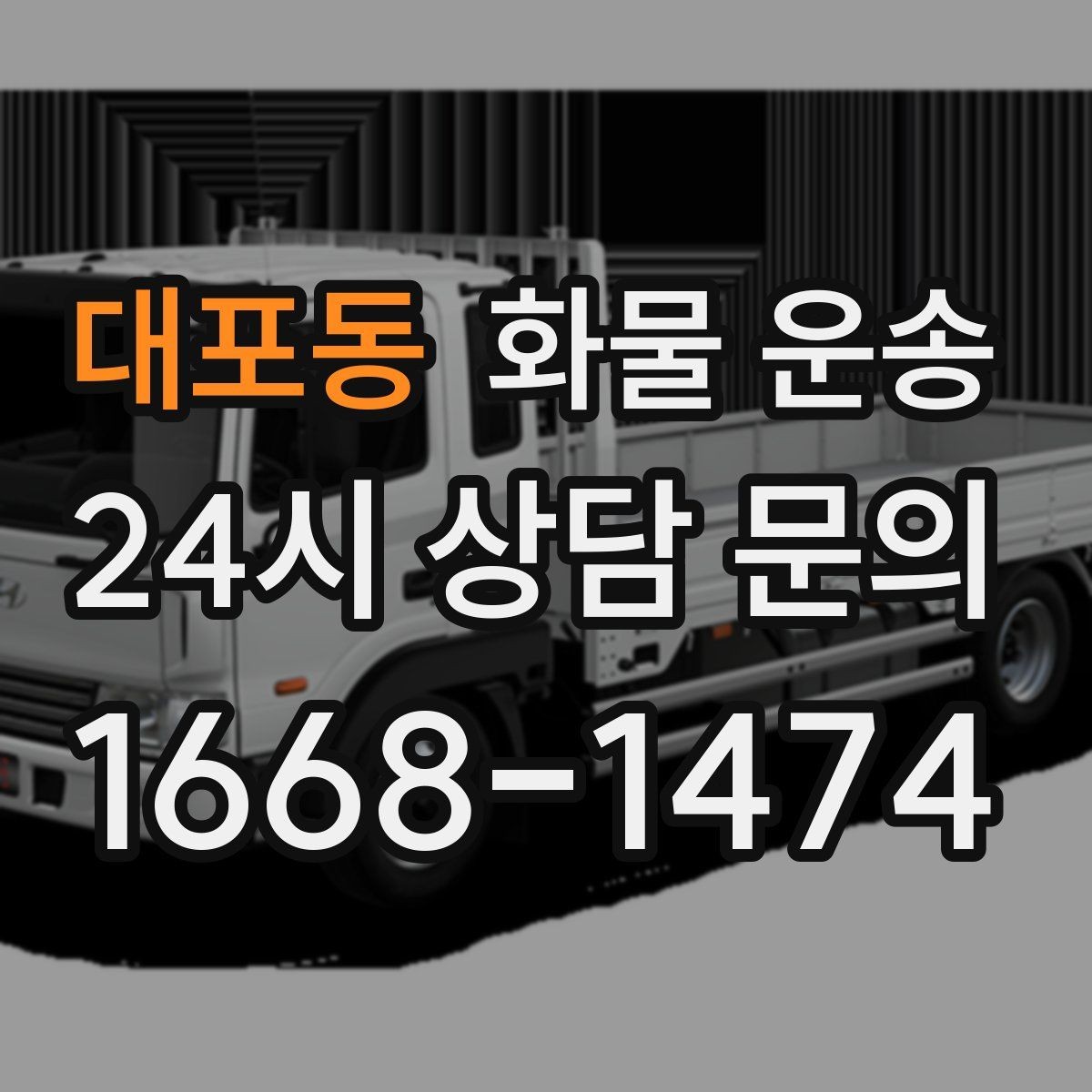 대포동 화물 운송 사진 치수 중량만 알아도 견적이 정확해집니다