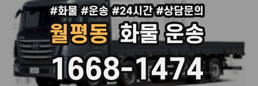 월평동 화물 운송