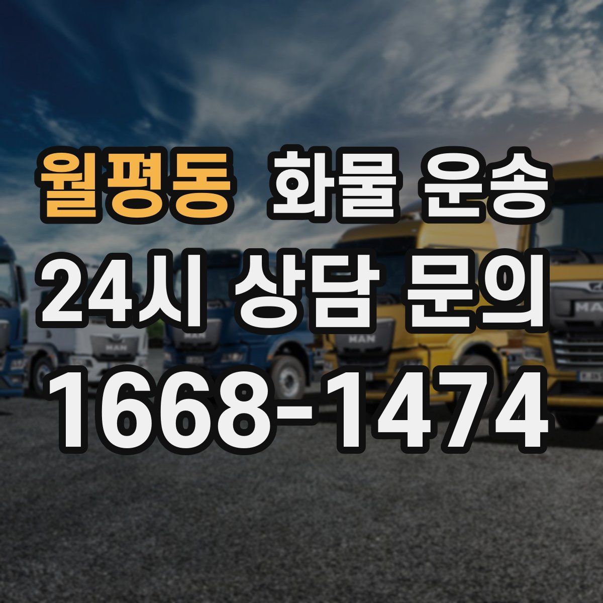 월평동 화물 운송