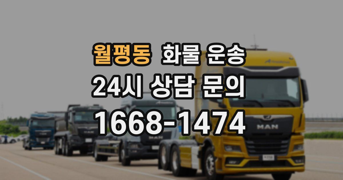 월평동 화물 운송