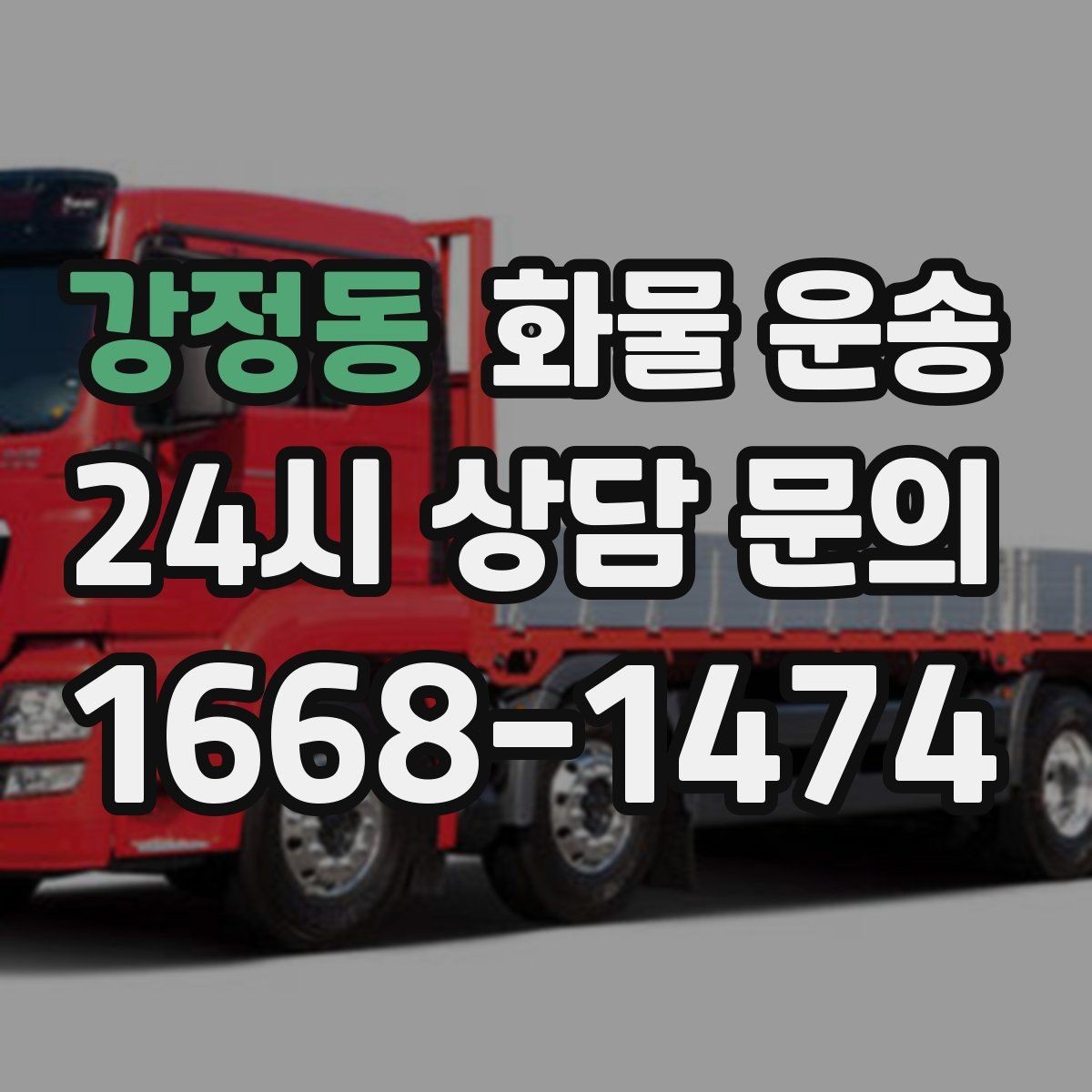 강정동 화물 운송 골목 상차 하차 시 차량 선택 팁