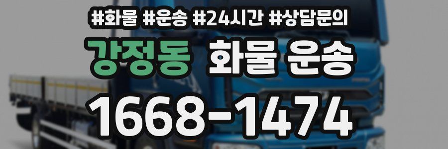 강정동 화물 운송