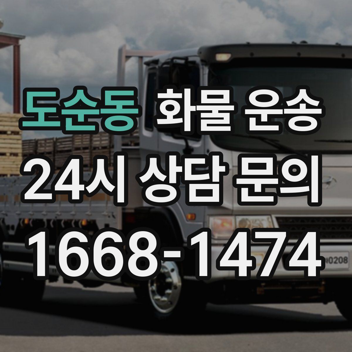 도순동 화물 운송