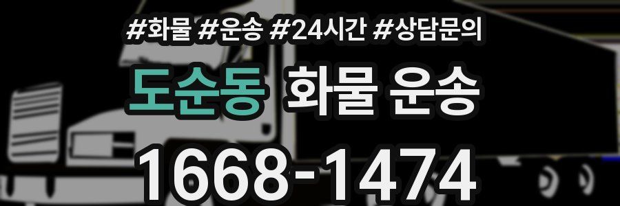 도순동 화물 운송