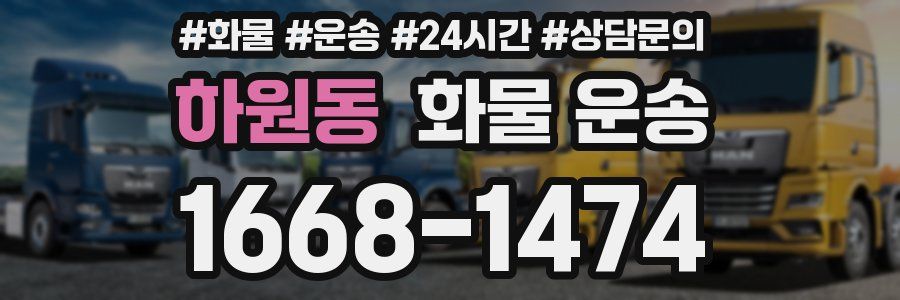 하원동 화물 운송
