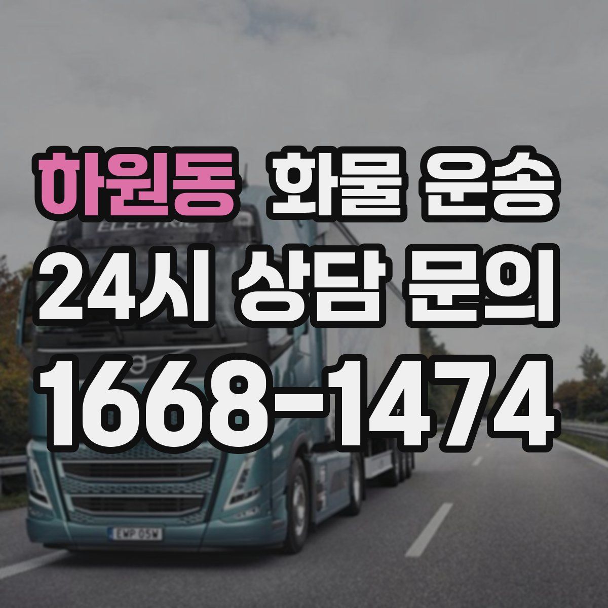 하원동 화물 운송