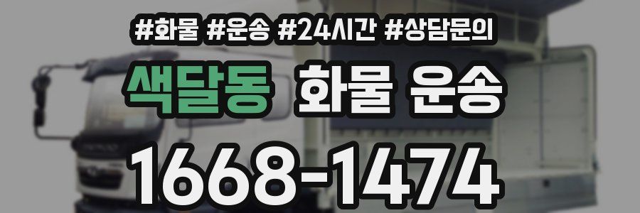 색달동 화물 운송