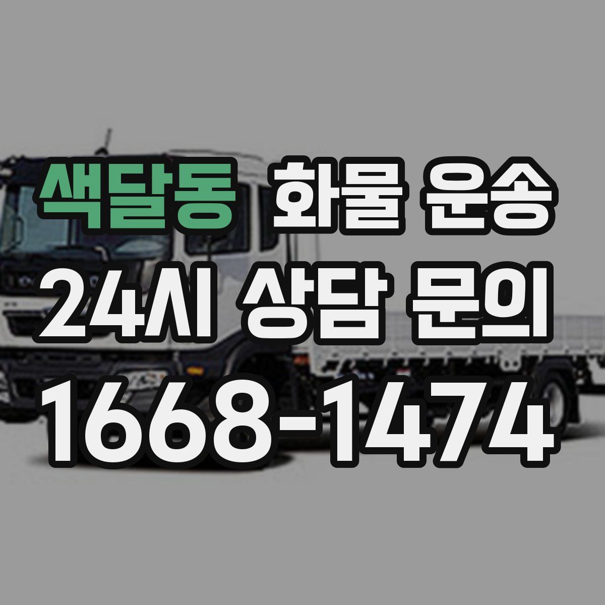 색달동 화물 운송