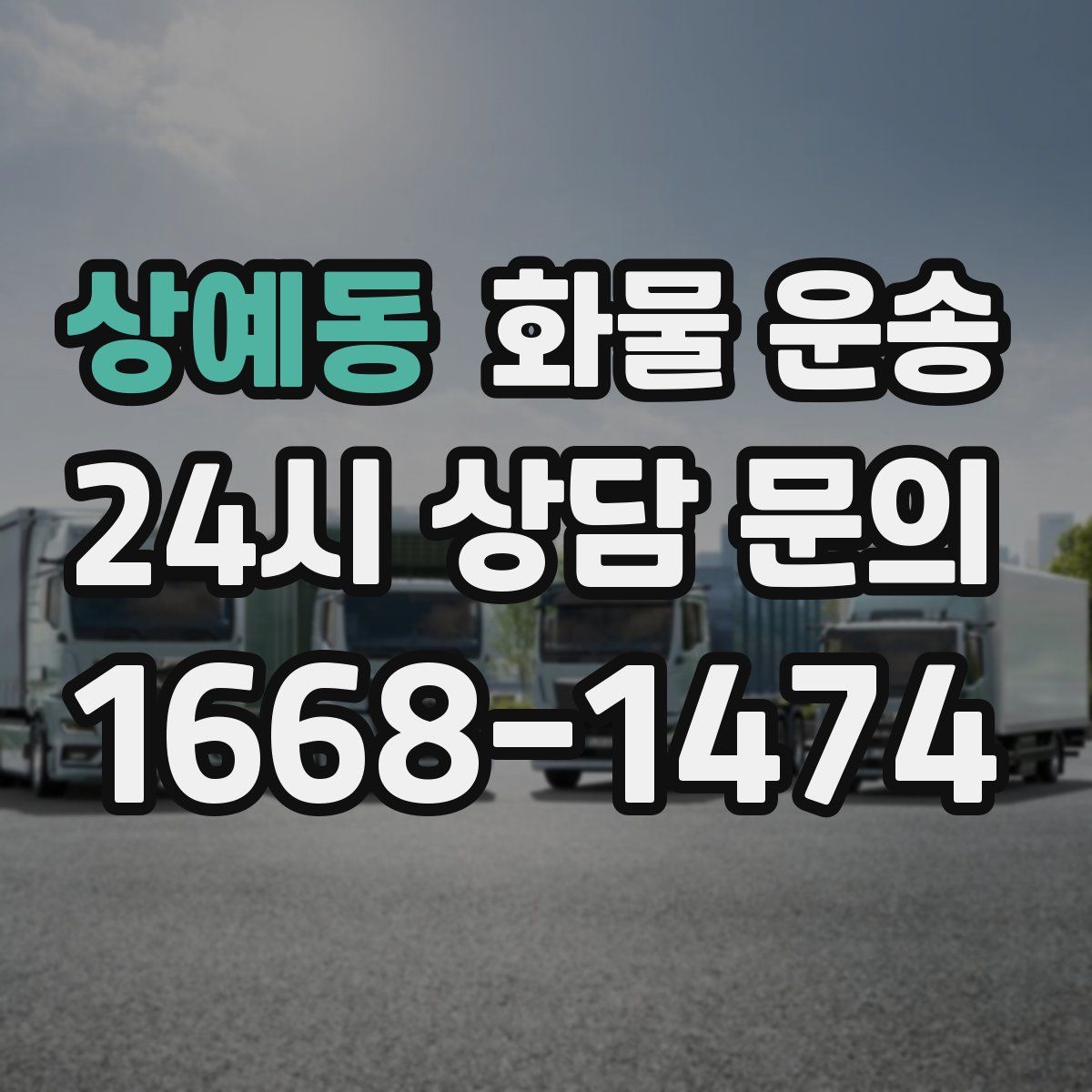 상예동 화물 운송